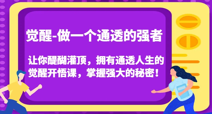 觉醒-做一个通透的强者，让你醍醐灌顶，拥有通透人生的觉醒开悟课，掌握强大的秘密！-一点通资源网