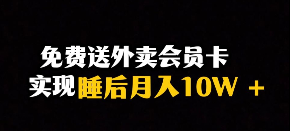 靠送外卖会员卡实现睡后月入10万＋冷门暴利赛道，保姆式教学【揭秘】-一点通资源网
