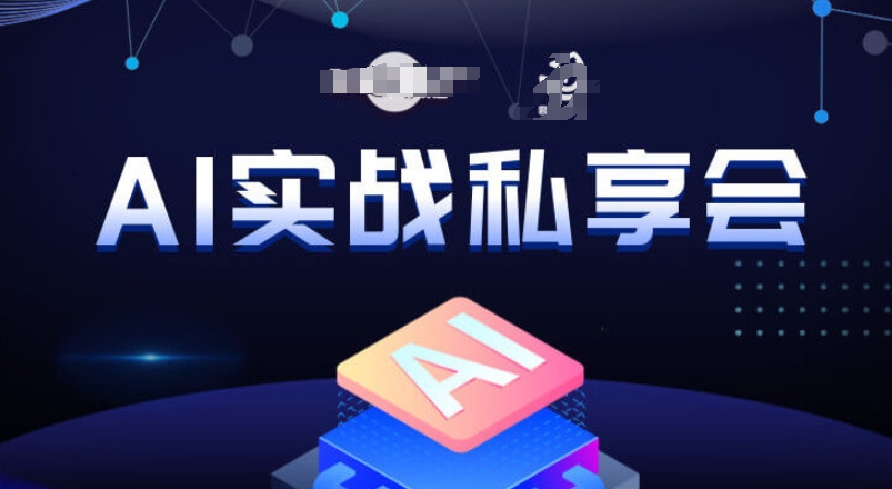 AI实战私享会，各种ai变现玩法，AI变现思路-一点通资源网