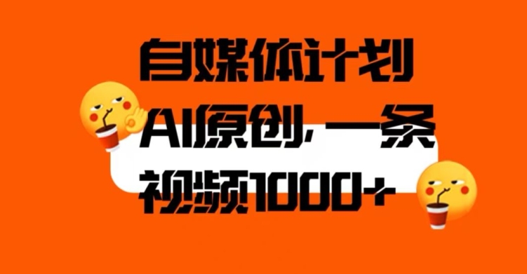 自媒体计划，利用AI进行二次创做，轻松过原创。3分钟一条视频，一天1000+【揭秘】-一点通资源网
