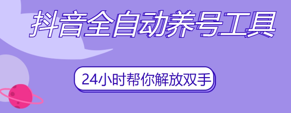 抖音全自动养号工具，自动观看视频，自动点赞、关注、评论、收藏-一点通资源网