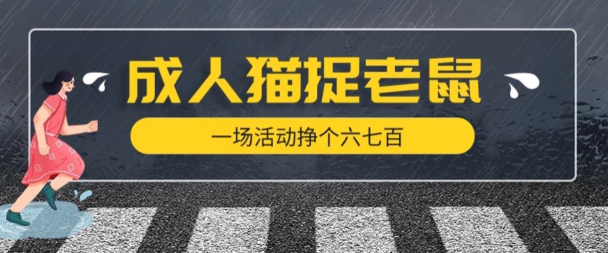 最近很火的成人版猫捉老鼠，一场活动挣个六七百太简单了【揭秘】-一点通资源网