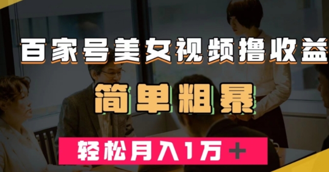 百家号美女视频撸收益，几分钟一条视频，轻松月入万元【揭秘】-一点通资源网