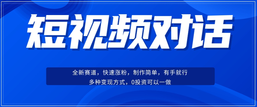 短视频聊天对话赛道：涨粉快速、广泛认同，操作有手就行，变现方式超多种-一点通资源网