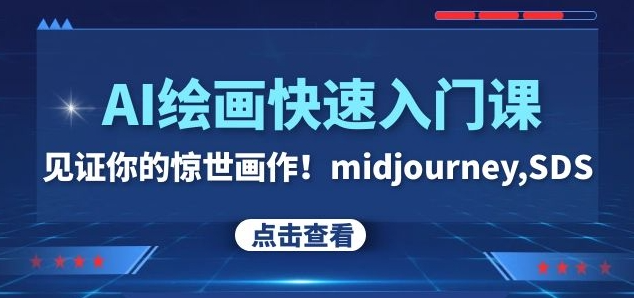 AI绘画快速入门课！见证你的惊世画作！midjourney,SDS（26节视频课）-一点通资源网