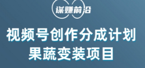视频号创作分成计划水果蔬菜变装玩法，借助AI变现-一点通资源网