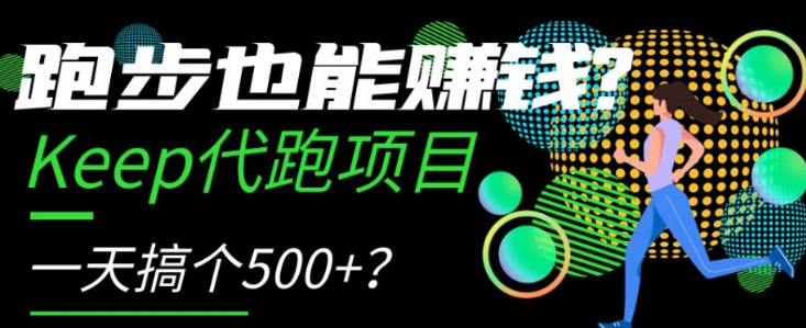 跑步也能赚钱？Keep代跑项目，一天搞个500+【揭秘】-一点通资源网