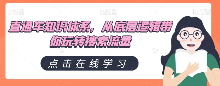 直通车知识体系，从底层逻辑带你玩转搜索流量-一点通资源网