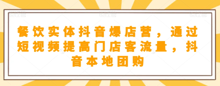 抖音小店商品卡基础及进阶+抖音爆款图文运营+巨量千川投流线上课-一点通资源网