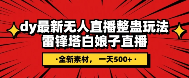 抖音目前最火的整蛊直播无人玩法，雷峰塔白娘子直播，全网独家素材+搭建教程，日入500+-一点通资源网