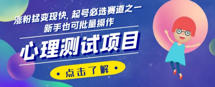 心理测试项目，涨粉猛变现快，起号必选赛道之一，新手也可批量操作【揭秘】-一点通资源网