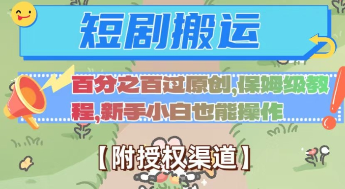 无脑短剧搬运百分之百过原创，保姆级教程【附授权渠道】【揭秘】-一点通资源网