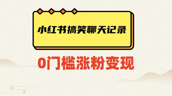 小红书搞笑聊天记录快速爆款变现项目100+【揭秘】-一点通资源网