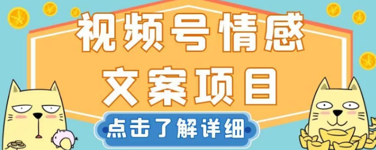 视频号情感文案项目，简单操作，新手小白轻松上手日入200+【揭秘】-一点通资源网