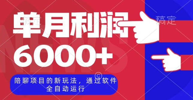 陪聊项目的新玩法，通过软件全自动运行，单月利润6000+【揭秘】-一点通资源网