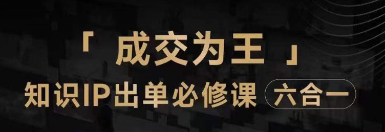 抖音知识IP直播登顶营（六合一），​三倍流量提升秘诀，七步卖课实操演示，内容爆款必修指南-一点通资源网