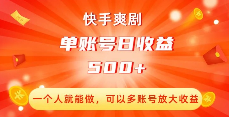 快手爽剧，一个人就能做，可以多账号放大收益，单账号日收益500+【揭秘】-一点通资源网