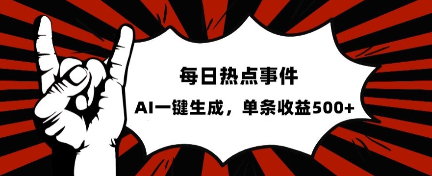 流量密码，热点事件账号，发一条爆一条，AI一键生成，单日收益500+【揭秘】-一点通资源网