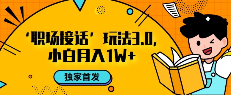 职场接话3.0玩法，小白易上手，暴力变现月入1w【揭秘】-一点通资源网