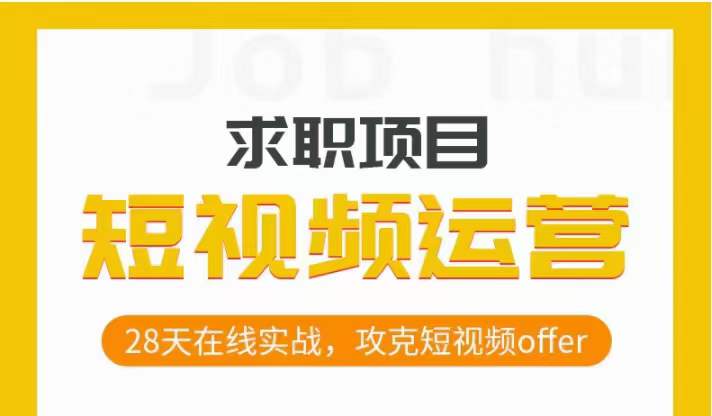 短视频运营求职实操项目，28天在线实战，攻克短视频offer-一点通资源网