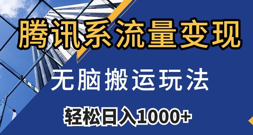 腾讯系流量变现，无脑搬运玩法，日入1000+（附481G素材）【揭秘】-一点通资源网