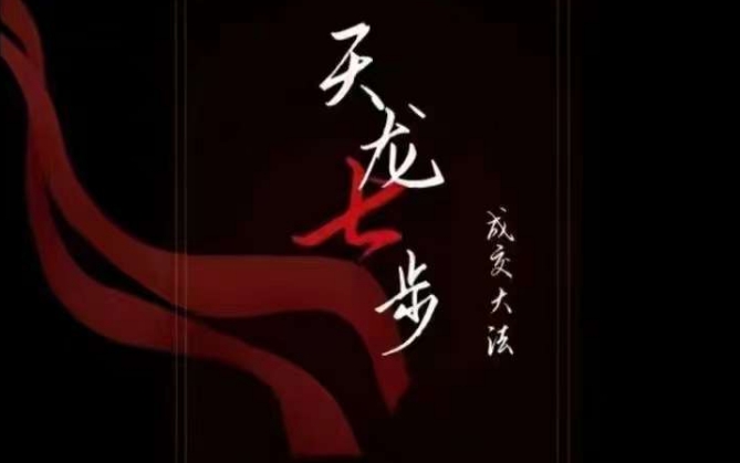 天龙七步－被动‬成交大法，21节了解成交底层逻辑被动收入【音频】-一点通资源网