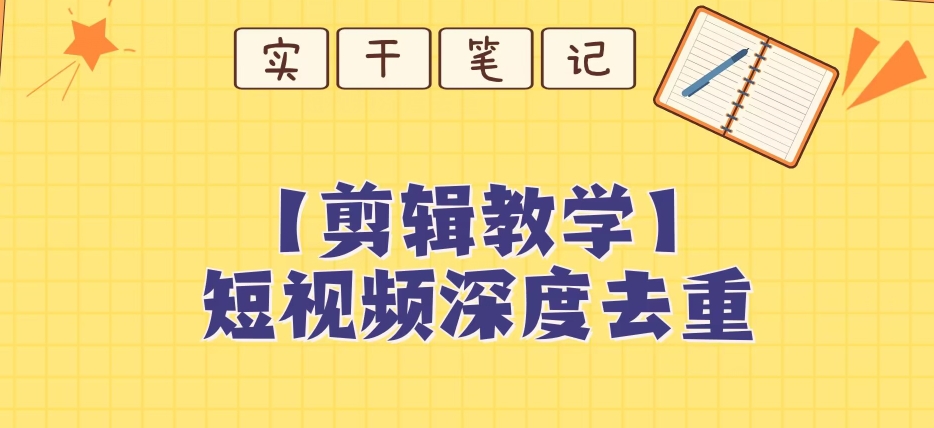 【保姆级教程】短视频搬运深度去重教程-一点通资源网