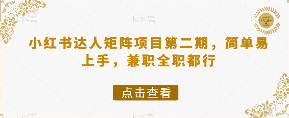 小红书达人矩阵项目第二期，简单易上手，兼职全职都行-一点通资源网
