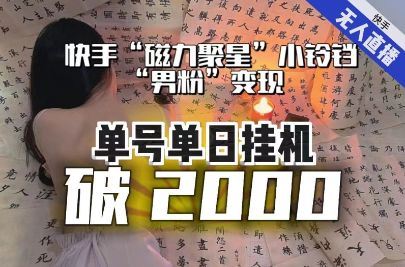【日入破2000】快手无人直播不进人？“磁力聚星”没收益？不会卡屏、卡同城流量？最新课程会通通解决！-一点通资源网