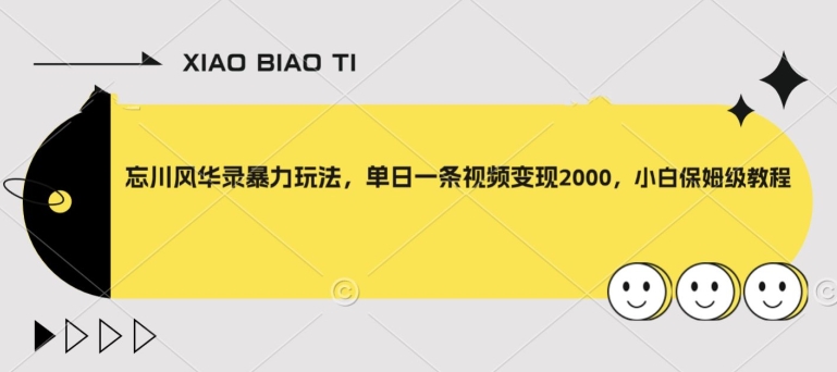 忘川风华录暴力玩法，单日一条视频变现2000，小白保姆级教程【揭秘】-一点通资源网
