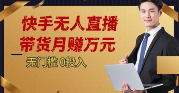 2023蓝海项目，快手无人直播，单号月入5000起步【揭秘】-一点通资源网