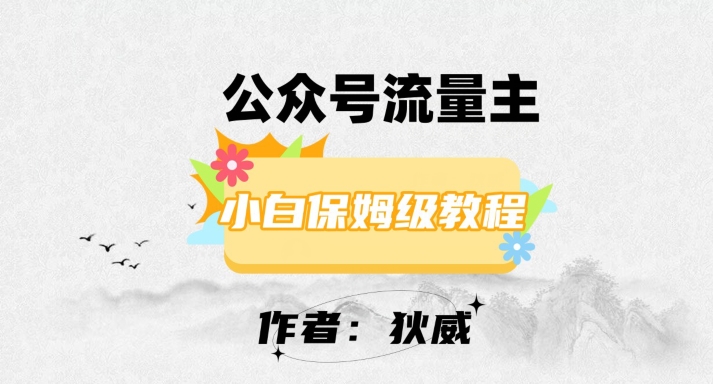 最新红利赛道公众号流量主项目，从0-1每天十几分钟，收入1000+【揭秘】-一点通资源网