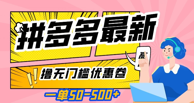 一单50—500加，拼多多最新撸无门槛优惠卷，目前亲测有效【揭秘】-一点通资源网