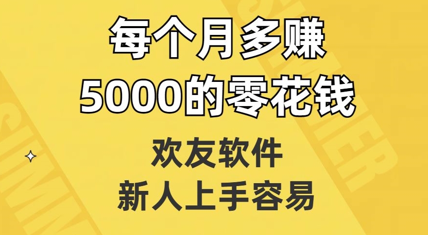 欢友软件，新人上手容易，每个月多赚5000的零花钱【揭秘】-一点通资源网