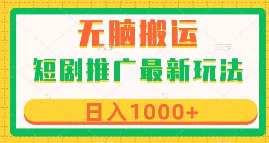 短剧推广最新玩法，六种变现方式任你选择，无脑搬运，几分钟一个作品，日入1000+【揭秘】-一点通资源网