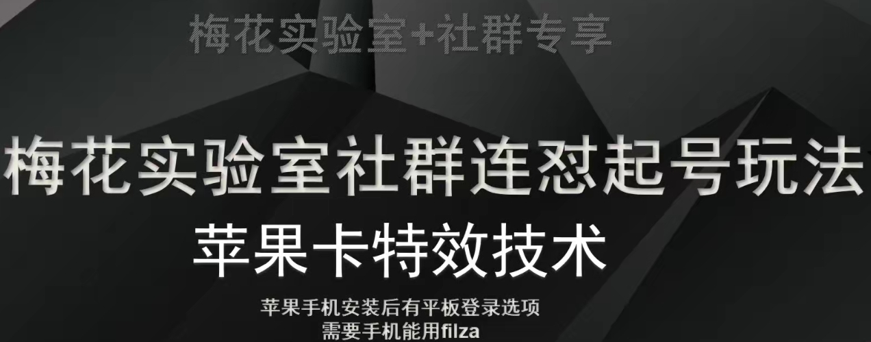 梅花实验室社群视频号连怼起号玩法，最新苹果卡特效技术-一点通资源网