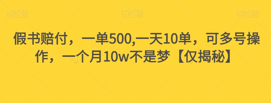 假书赔付，一单500,一天10单，可多号操作，一个月10w不是梦【仅揭秘】-一点通资源网