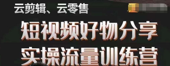 幕哥·零基础短视频好物分享实操流量训练营，从0-1成为好物分享实战达人-一点通资源网