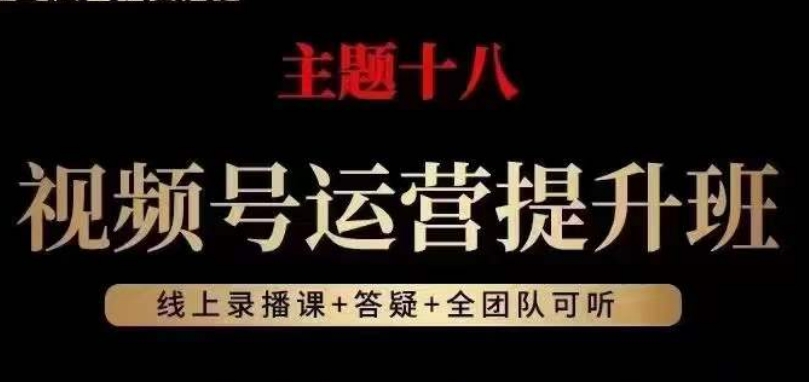 视频号运营提升班，从底层逻辑讲，2023年最佳流量红利！-一点通资源网