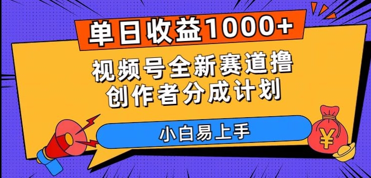 单日收益1000+，视频号全新赛道撸创作者分成计划，小白易上手【揭秘】-一点通资源网