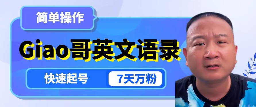 云天Giao哥英文语录变现，简单操作，快速起号，7天万粉-一点通资源网