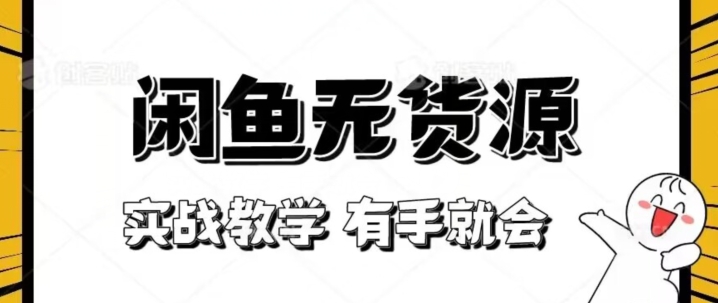 新手必看！实战闲鱼教程，看完有手就会做闲鱼无货源！【揭秘】-一点通资源网