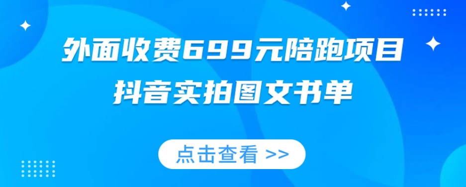 外面收费699元陪跑项目，抖音实拍图文书单，图文带货全攻略-一点通资源网