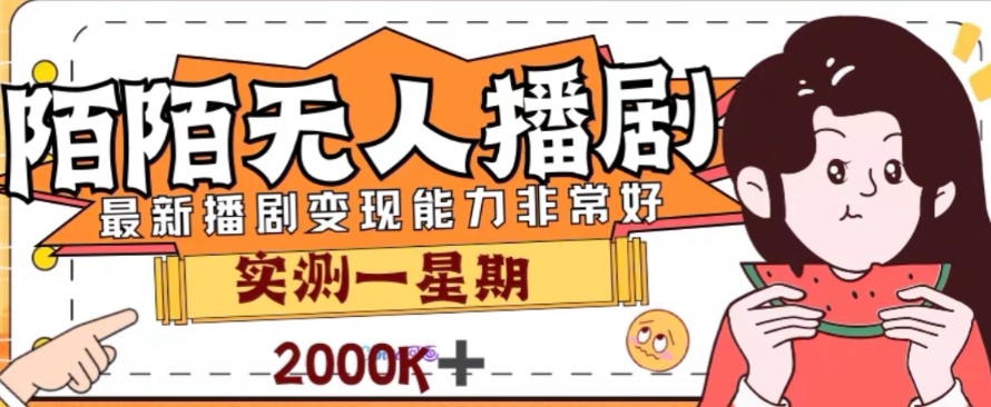 外面收费1980的陌陌无人播剧项目，解放双手实现躺赚【揭秘】-一点通资源网