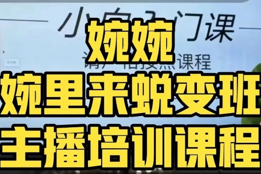 婉婉·婉里来蜕变班（主播课）全方位理解底层逻辑并灵活运用-一点通资源网