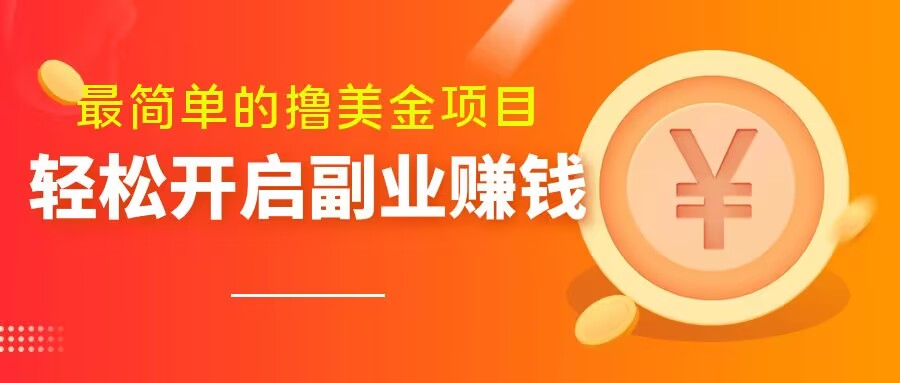 最简单无脑的撸美金项目，操作简单会打字就行，迅速上车【揭秘】-一点通资源网