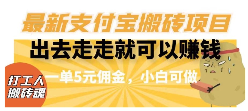 闲得无聊出去走走就可以赚钱，最新支付宝搬砖项目，一单5元佣金，小白可做【揭秘】-一点通资源网