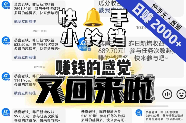【无人直播】单号日入2000+，可矩阵、可放大，快手无人直播小铃铛，让狂赚的感觉又回来了！-一点通资源网