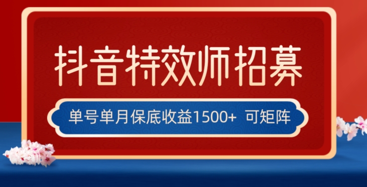 全网首发抖音特效师最新玩法，单号保底收益1500+，可多账号操作，每天操作十分钟【揭秘】-一点通资源网