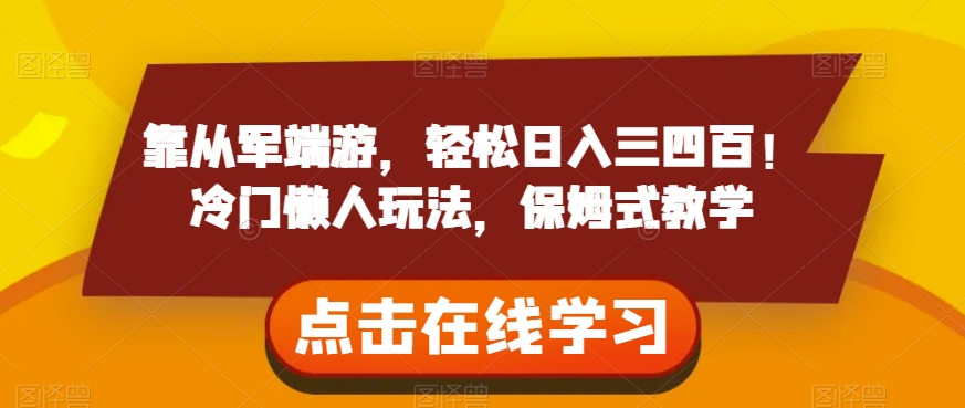 靠从军端游，轻松日入三四百！冷门懒人玩法，保姆式教学【揭秘】-一点通资源网
